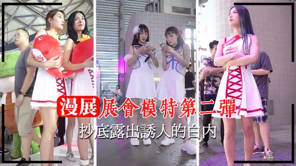 展会抄底模特露出诱人的白内
