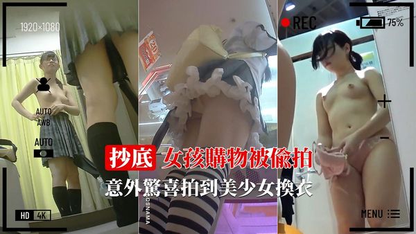 动漫女孩购物 惊喜拍到少女换衣2