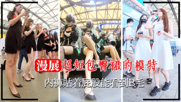超短包臀裙的模特内裤贴着屁股能看到B毛