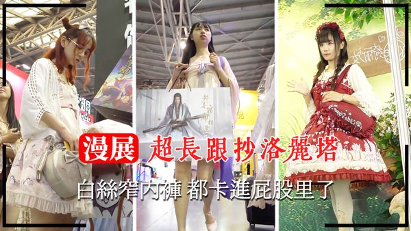 超长跟抄洛丽塔白丝窄内裤 都卡进屁股里了