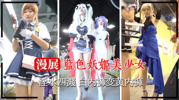 蓝色妖姬美少女 淫水四溅 白内裤变黄内裤