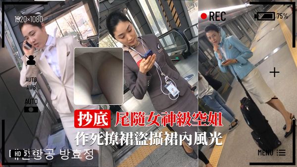 女神级空姐 撩裙盗摄裙内风光