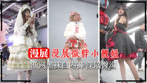 小靓妞渔网黑袜白内裤 深陷臀沟