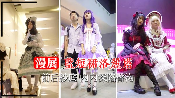 洛丽塔前后抄底 内内深陷臀沟