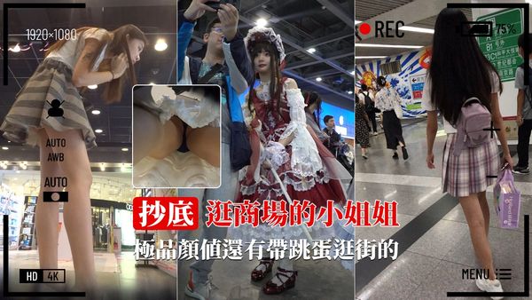 商场抄底全是极品 还有带跳蛋逛街的