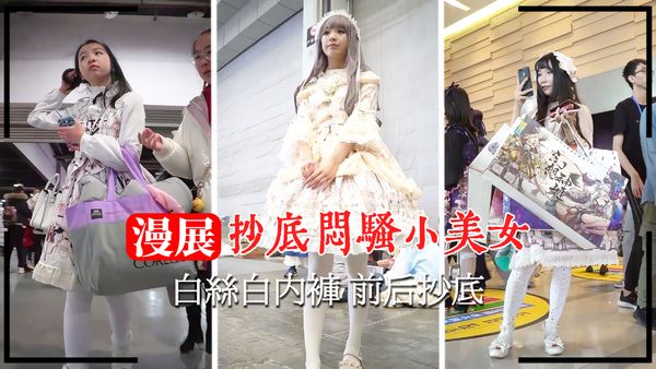 闷骚美女白丝白内裤 前后抄底
