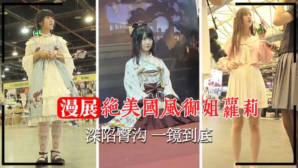 绝美国风御姐萝莉深陷臀沟 一镜到底