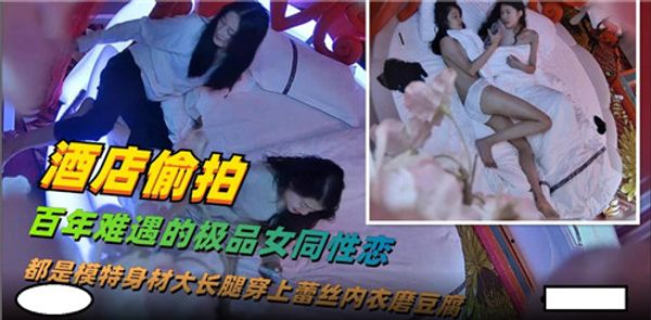 百年难得一见的女同性恋开房做爱完整版