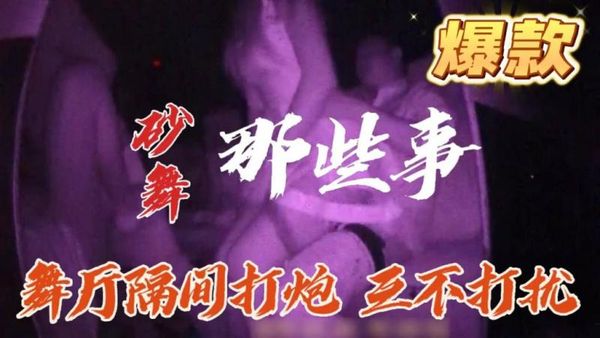 （莎莎舞）砂舞那些事 隔间打炮互不打扰