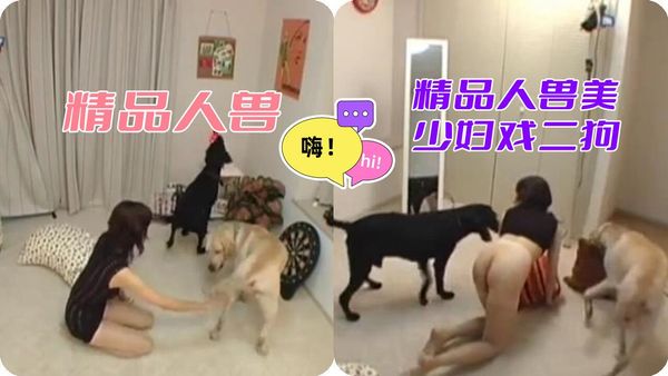 精品人兽美少妇戏二狗