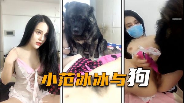 人兽大战，巨型犬给女神舔逼