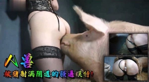 被猪射满阴道的骚逼模特！