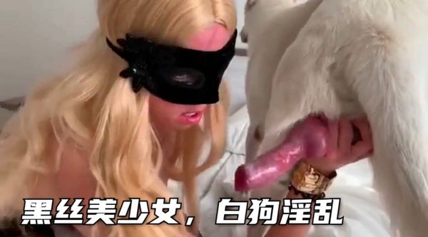 精品推荐黑丝美少女和白狗的淫乱内射