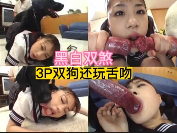 ，3P黑白双狗，舌吻太有感觉了