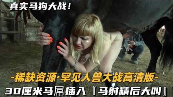 罕见人兽大战高清，30厘米马吊