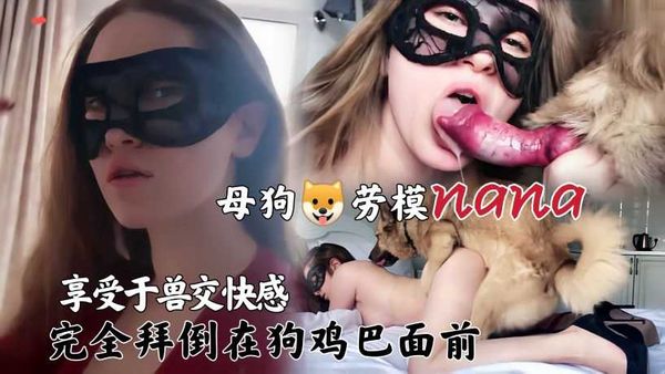 享受狗交带来的快感