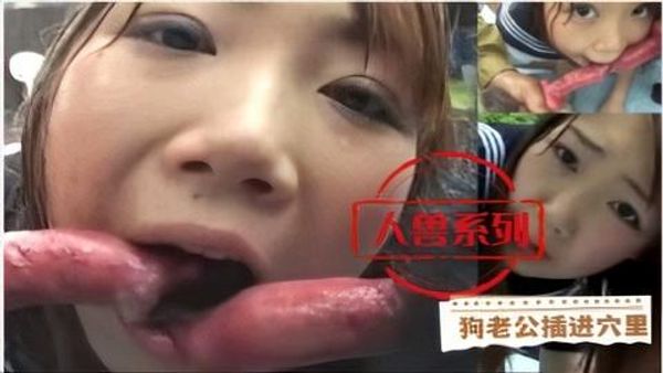 狗老公插进穴里，就喜欢狗鸡巴的样子