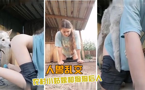 农村小姑娘和狗狗玩后入