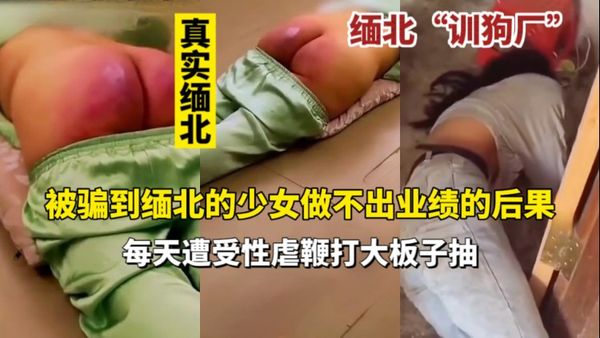 缅北训狗厂完不成业绩打屁股