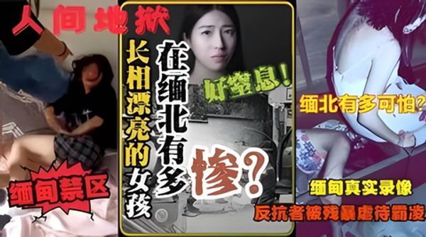 「电击-轮奸-虐杀-取器官」缅北不是天堂是地狱