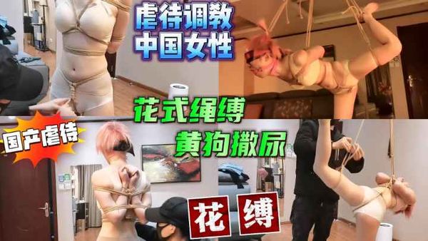 国产虐待CN调教中国女性，花式绳缚黄狗撒尿