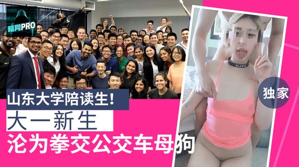 山东大学陪读生！大一新生沦为拳交公交车母狗