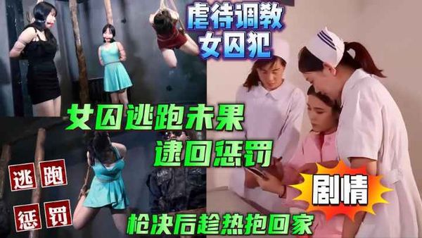 中文对话，剧情CN虐待调教女囚犯逮捕医生和护士，逮回越狱逃跑的她们，惩罚吊起来，枪决后热扛回家完结