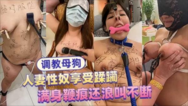 人妻性奴享受躁，满身鞭痕还浪叫不断