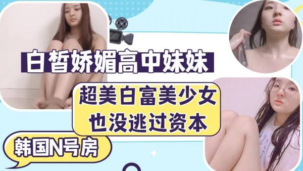 娇滴滴白皙少女也没逃过资本