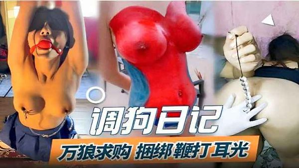 调教狗日记狼友求购捆绑鞭打耳光