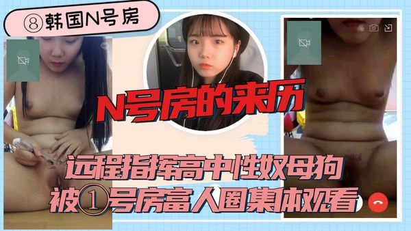 字母房的来历，可爱高中生母狗被洗脑沦为财阀梦指挥的性奴