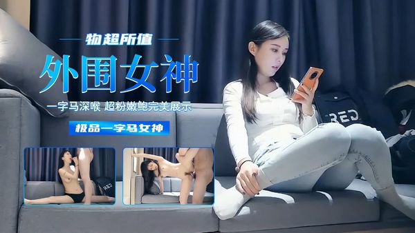 一字马女神超粉嫩鲍鱼完美展示 物超所值