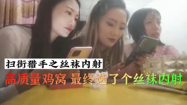 高质量鸡窝最终选了个丝袜鸡内射
