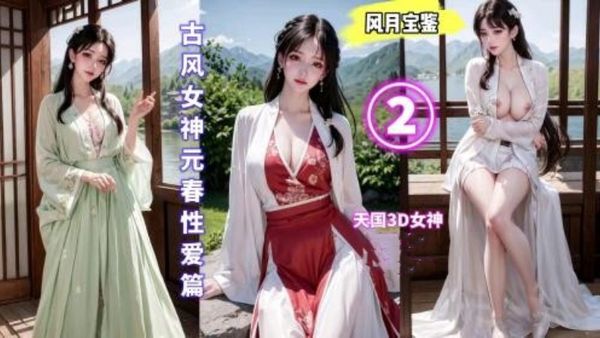 古风女神元春性爱