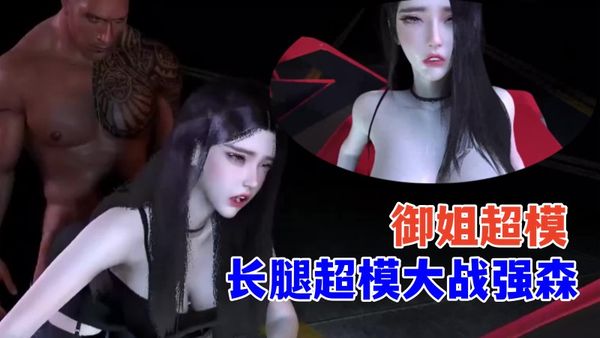 长腿超模大战强森