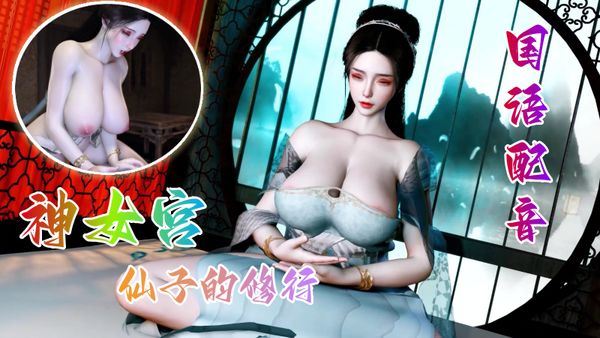 神女宫-仙子的修行
