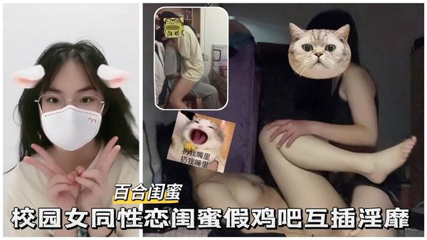 校园女同性恋假鸡吧互插淫靡
