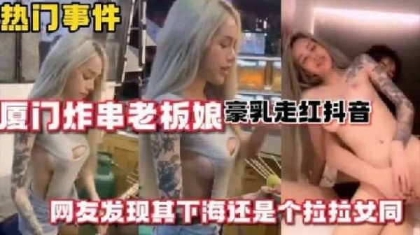厦门炸串老板娘豪乳走红抖音_网友爆出其是女同