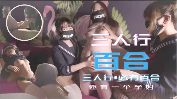 少女三人行必有百合之恋!还有一个小孕妇