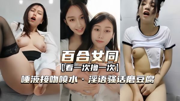 百合女同，看一次撸一次，淫语骚话磨豆腐