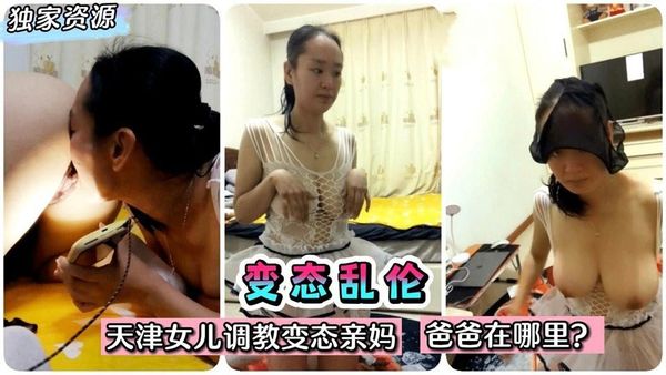 变态（母女乱伦）家里缺乏男人自己调教