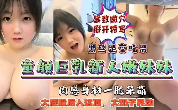 新人嫩妹妹主播肉感身材一脸呆萌