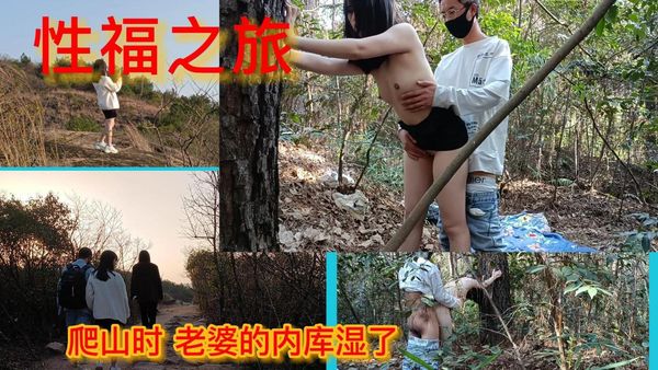 户外活动和人妻爬山野战