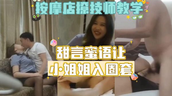 勾搭女技师教学版，甜美温柔