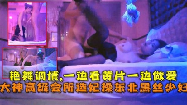 高级会所操东北少妇，一边看黄片一边做爱