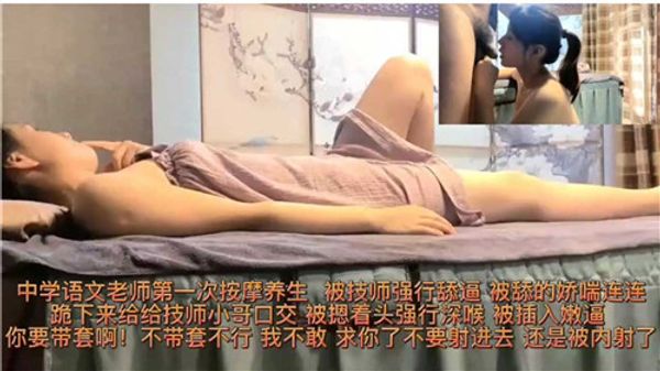 中学语文老师第一次按摩，被养生技师强行舔逼！