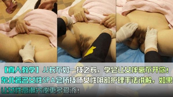东北著名女性SPA技师按摩