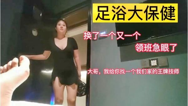 真实夜探足浴大保健！胸推按摩！