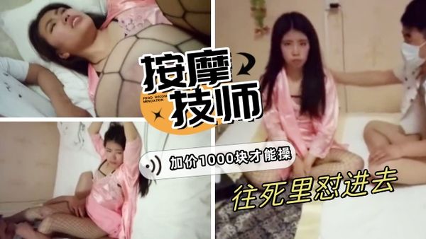 按摩认识的技师，加了1000块钱谈了很久才同意3p，往死里干她