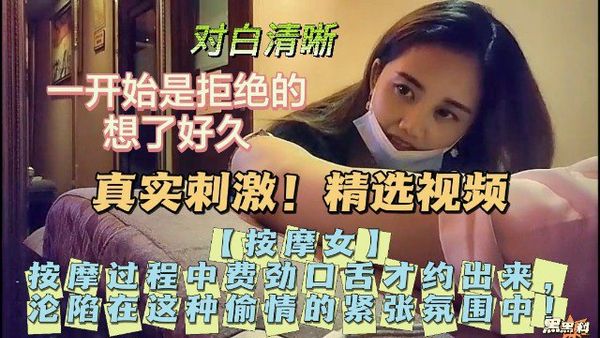 真实刺激，按摩过程中费劲口舌才约出来完整版